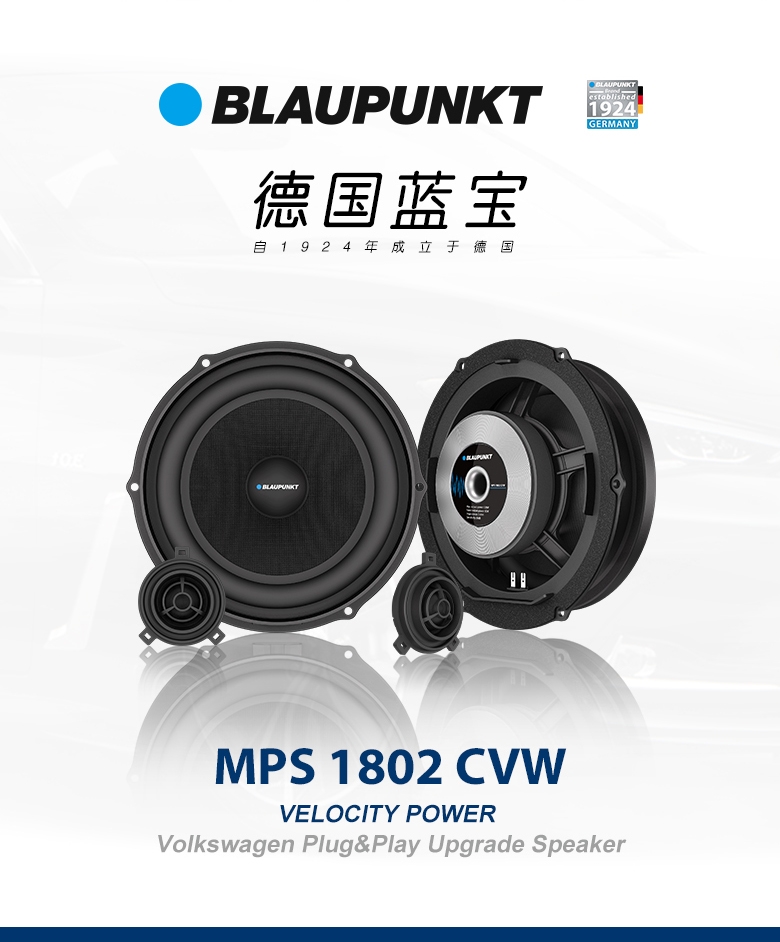 德國（藍寶BLAUPUNKT）MPS 1802 CVW大眾專(zhuān)用8寸喇叭