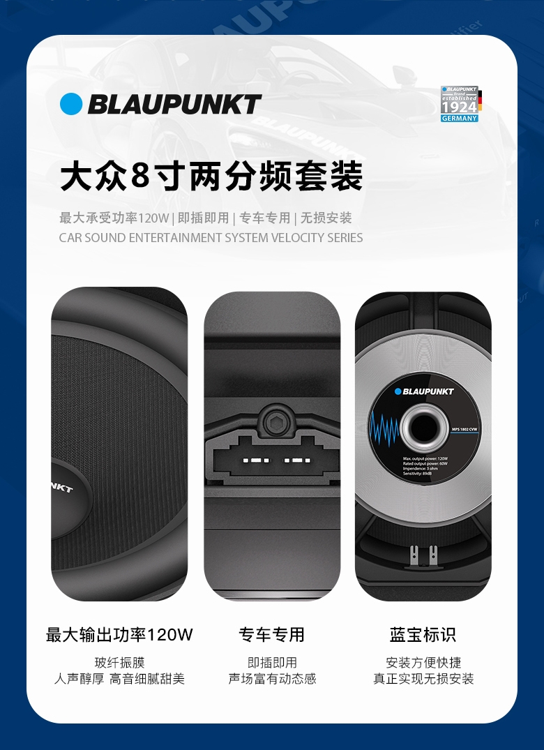 德國（藍寶BLAUPUNKT）MPS 1802 CVW大眾專(zhuān)用8寸喇叭