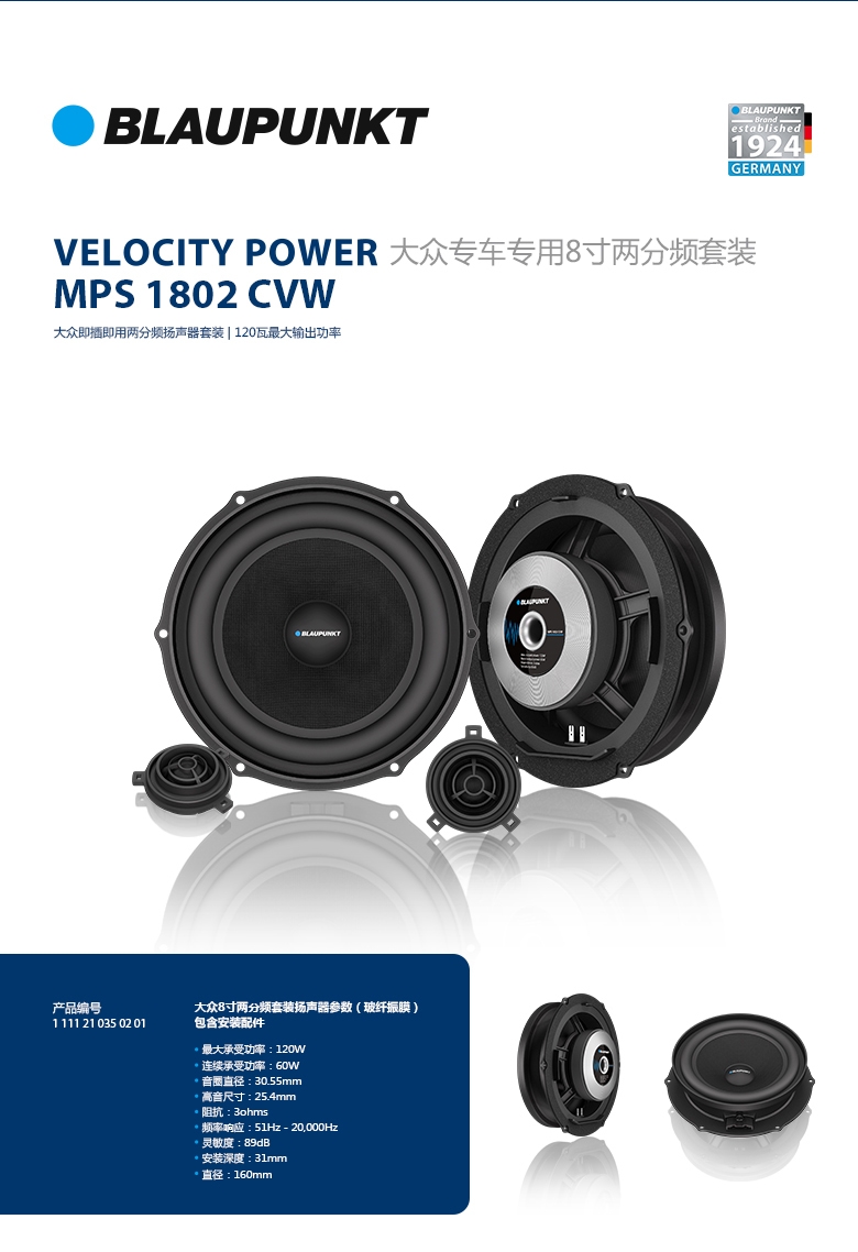 德國（藍寶BLAUPUNKT）MPS 1802 CVW大眾專(zhuān)用8寸喇叭