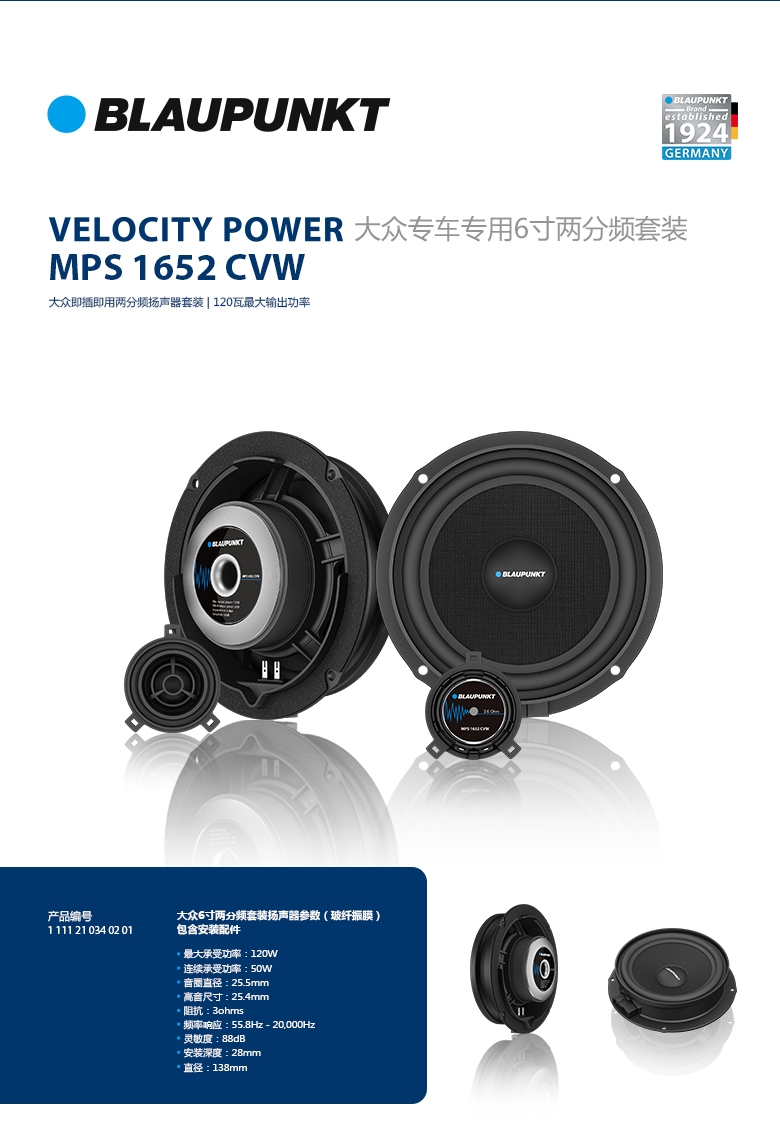 德國（藍寶BLAUPUNKT）MPS 1652 CVW大眾專(zhuān)用6寸喇叭