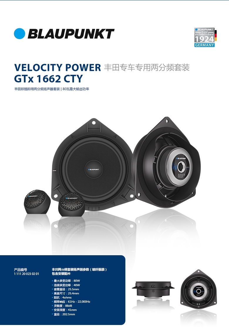 德國（藍寶BLAUPUNKT）豐田專(zhuān)用兩分頻套裝喇叭 GTX 1662 CTY