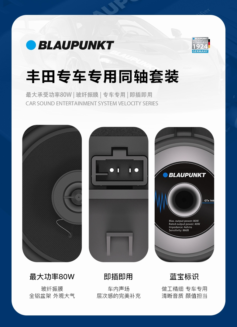 德國（藍寶BLAUPUNKT）GTx 1662 TY豐田專(zhuān)用同軸喇叭