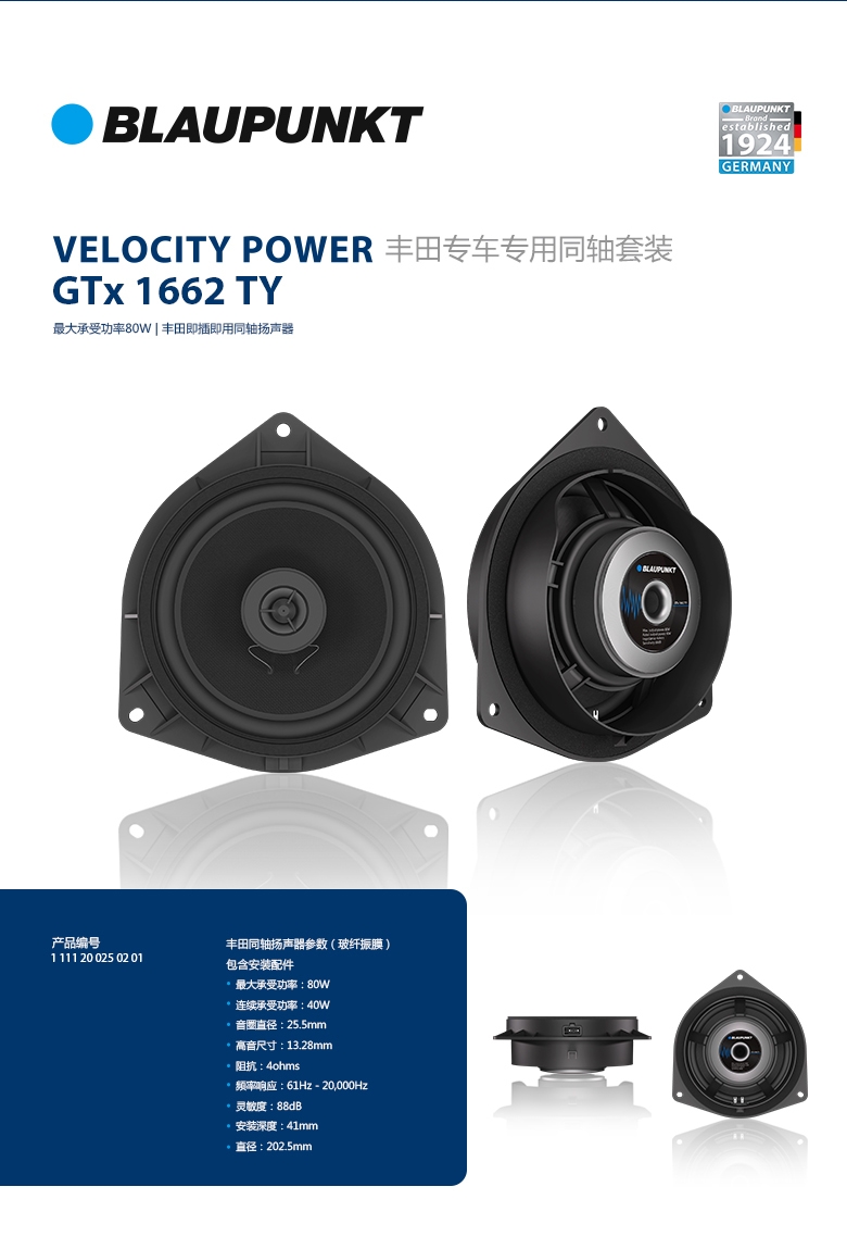 德國（藍寶BLAUPUNKT）GTx 1662 TY豐田專(zhuān)用同軸喇叭