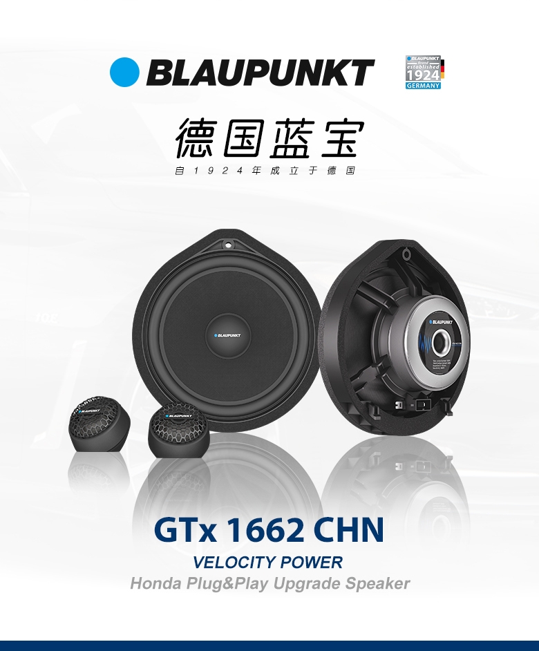 德國（藍寶BLAUPUNKT）GTx 1662 CHN 本田專(zhuān)用兩分頻套裝喇叭