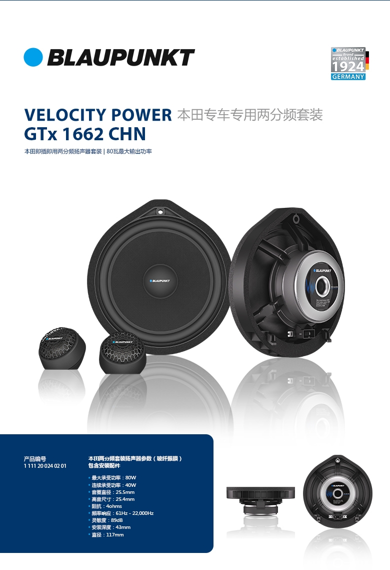德國（藍寶BLAUPUNKT）GTx 1662 CHN 本田專(zhuān)用兩分頻套裝喇叭