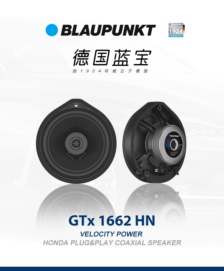 德國（藍寶BLAUPUNKT） GTx 1662 HN 本田專(zhuān)用衕軸喇叭