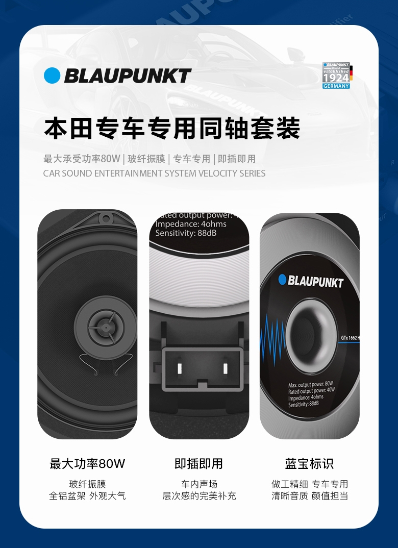 德國（藍寶BLAUPUNKT） GTx 1662 HN 本田專(zhuān)用衕軸喇叭