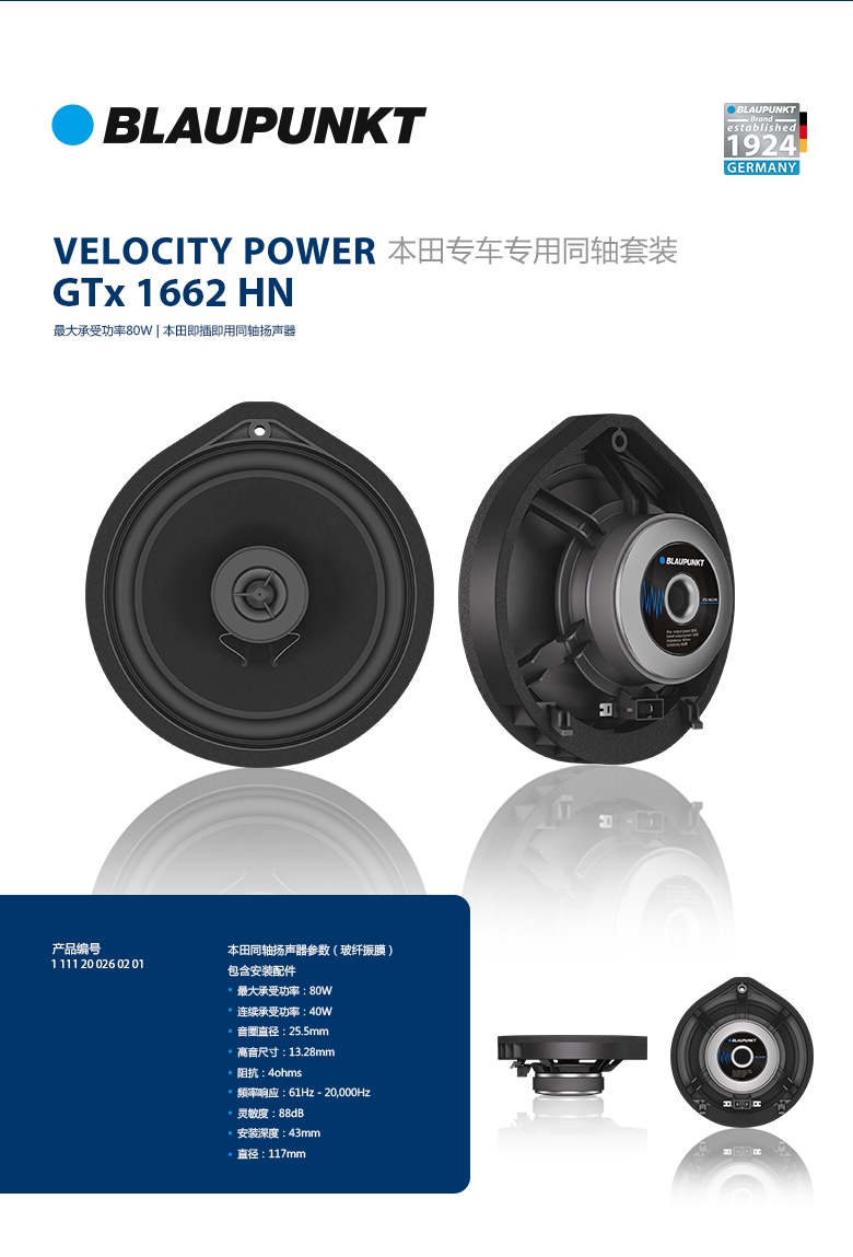 德國（藍寶BLAUPUNKT） GTx 1662 HN 本田專(zhuān)用衕軸喇叭