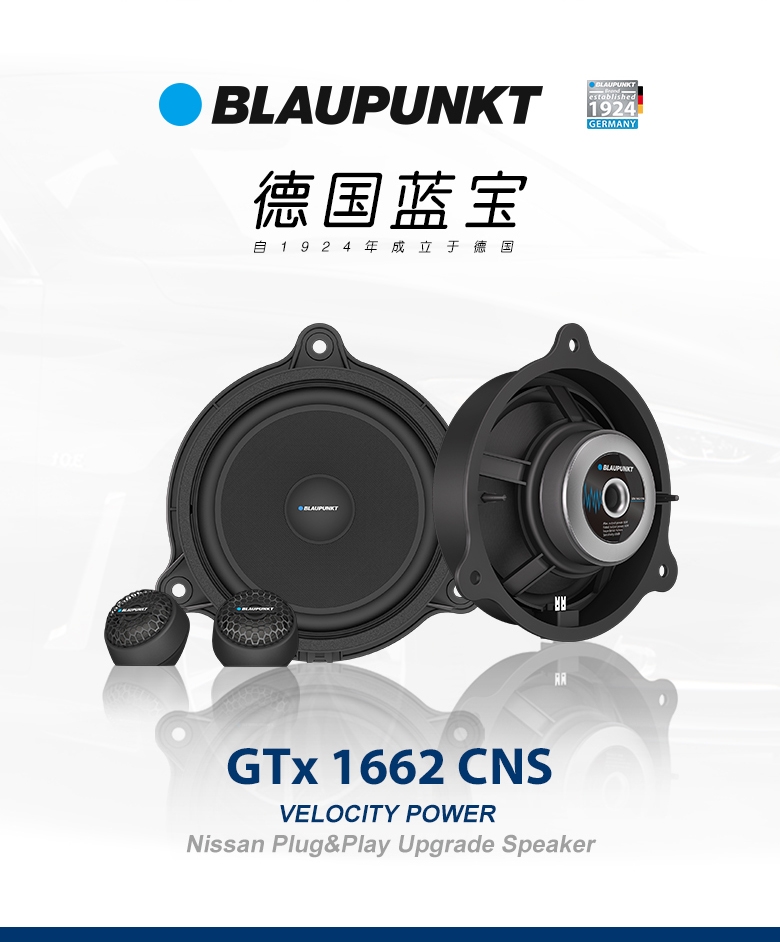 德國（藍寶BLAUPUNKT）GTx 1662 CNS日産專(zhuān)用兩分頻喇叭