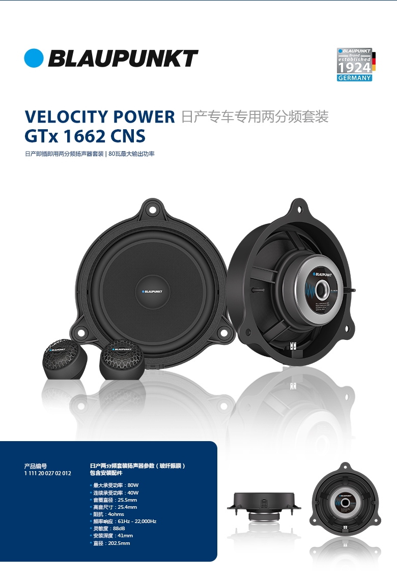 德國（藍寶BLAUPUNKT）GTx 1662 CNS日産專(zhuān)用兩分頻喇叭