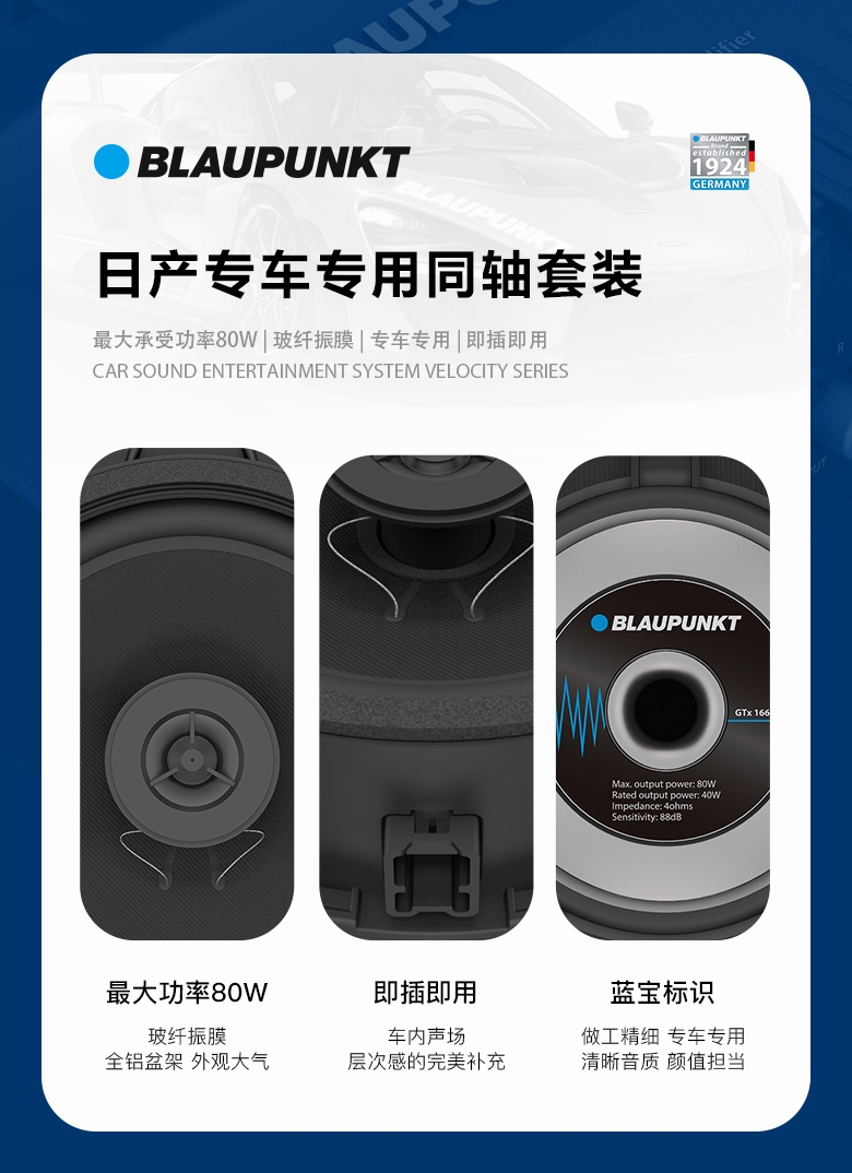 德國（藍寶BLAUPUNKT）GTx 1662 NS日產(chǎn)專(zhuān)用同軸喇叭