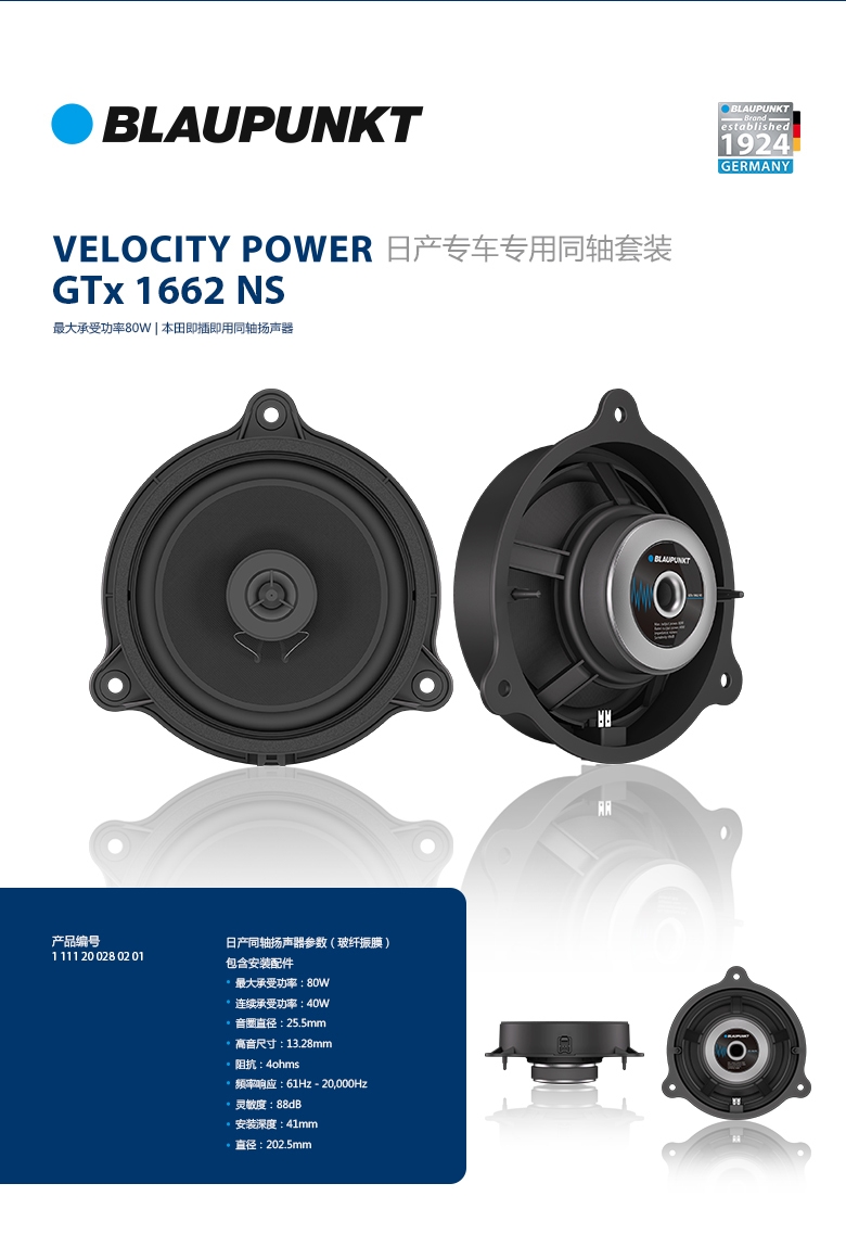 德國（藍寶BLAUPUNKT）GTx 1662 NS日產(chǎn)專(zhuān)用同軸喇叭