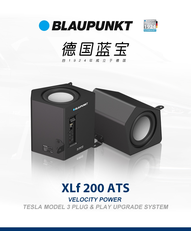 德國（藍寶BLAUPUNKT）特斯拉model3專(zhuān)用低音炮 XLf 200 ATS