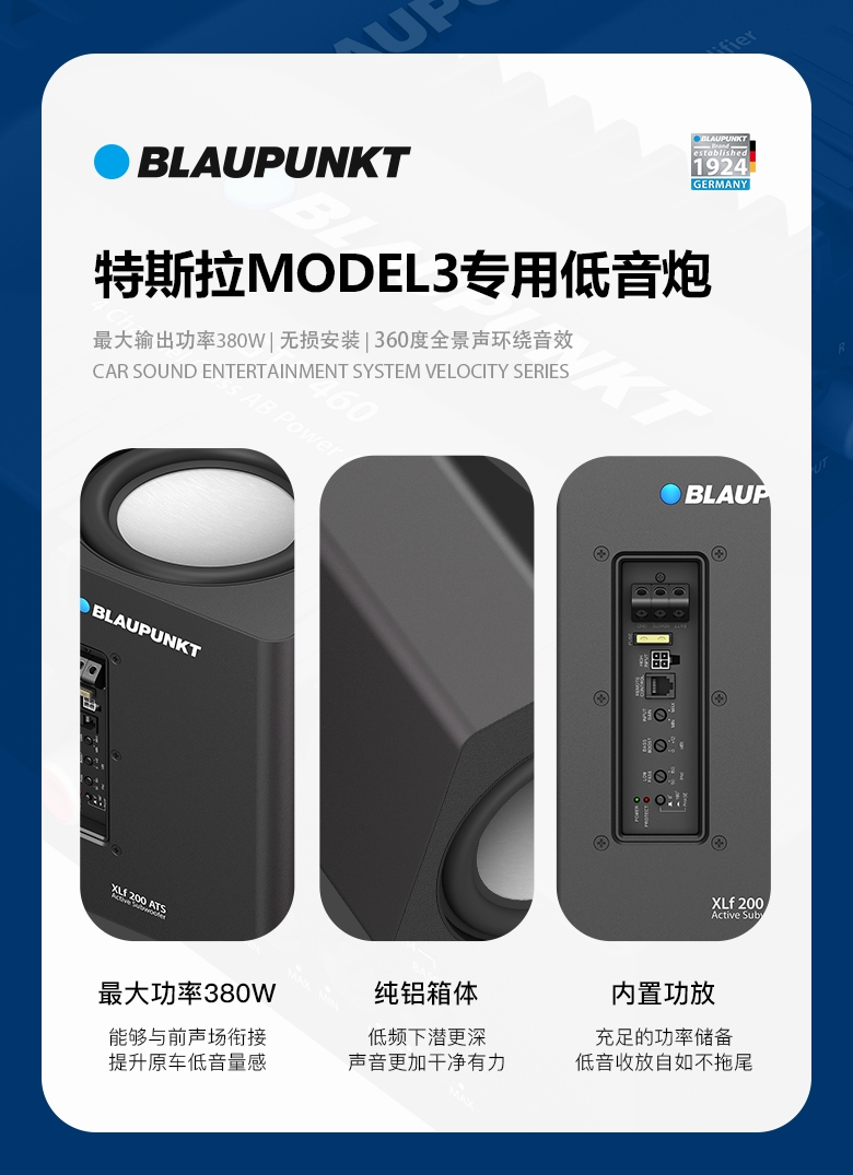 德國（藍寶BLAUPUNKT）特斯拉model3專(zhuān)用低音炮 XLf 200 ATS