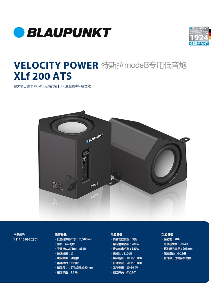 德國（藍寶BLAUPUNKT）特斯拉model3專(zhuān)用低音炮 XLf 200 ATS