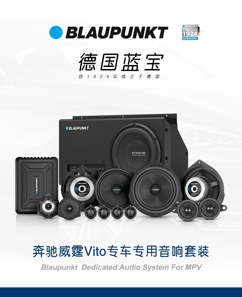 德國（藍寶BLAUPUNKT）奔馳威霆Vito專(zhuān)車(chē)專(zhuān)用音響套裝