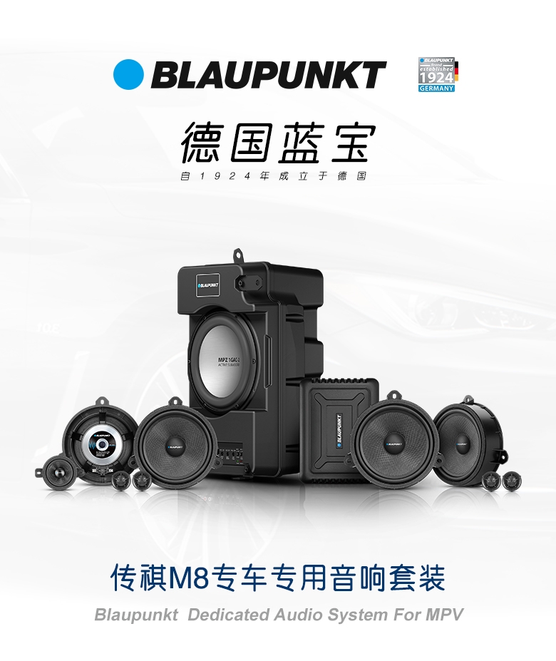 德國（藍寶BLAUPUNKT）傳祺M8專(zhuān)車(chē)專(zhuān)用音響套裝